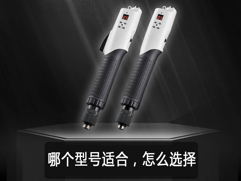 如何挑选一款好的电动起子？奇力速分享最专业选型指南